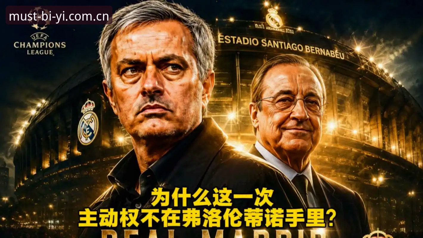 揭秘弗洛伦蒂诺选举背后的棋局：皇马未来走向私有化的真相？
